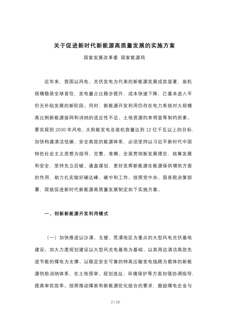国务院办公厅《关于促进新时代新能源高质量发展实施方案的通知》国办函〔2022〕39号第2页