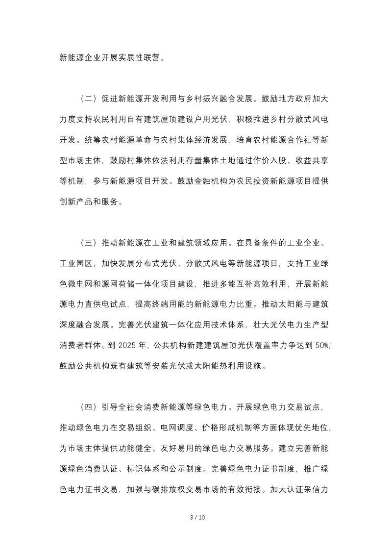 国务院办公厅《关于促进新时代新能源高质量发展实施方案的通知》国办函〔2022〕39号第3页