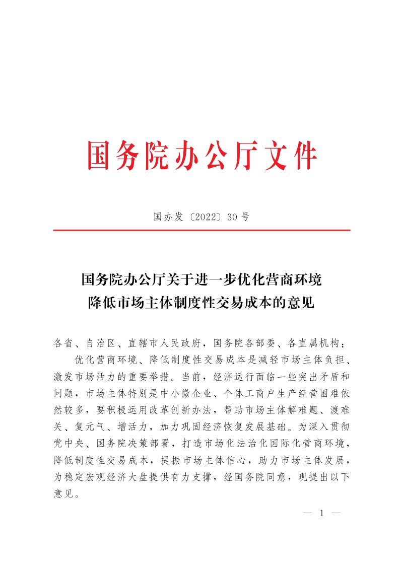 国务院办公厅《关于进一步优化营商环境降低市场主体制度性交易成本的意见》国办发〔2022〕30号第1页