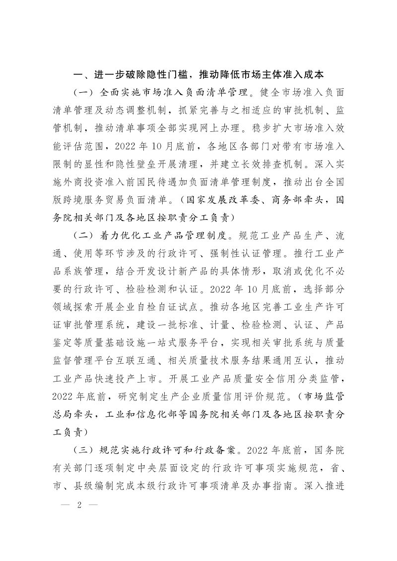 国务院办公厅《关于进一步优化营商环境降低市场主体制度性交易成本的意见》国办发〔2022〕30号第2页