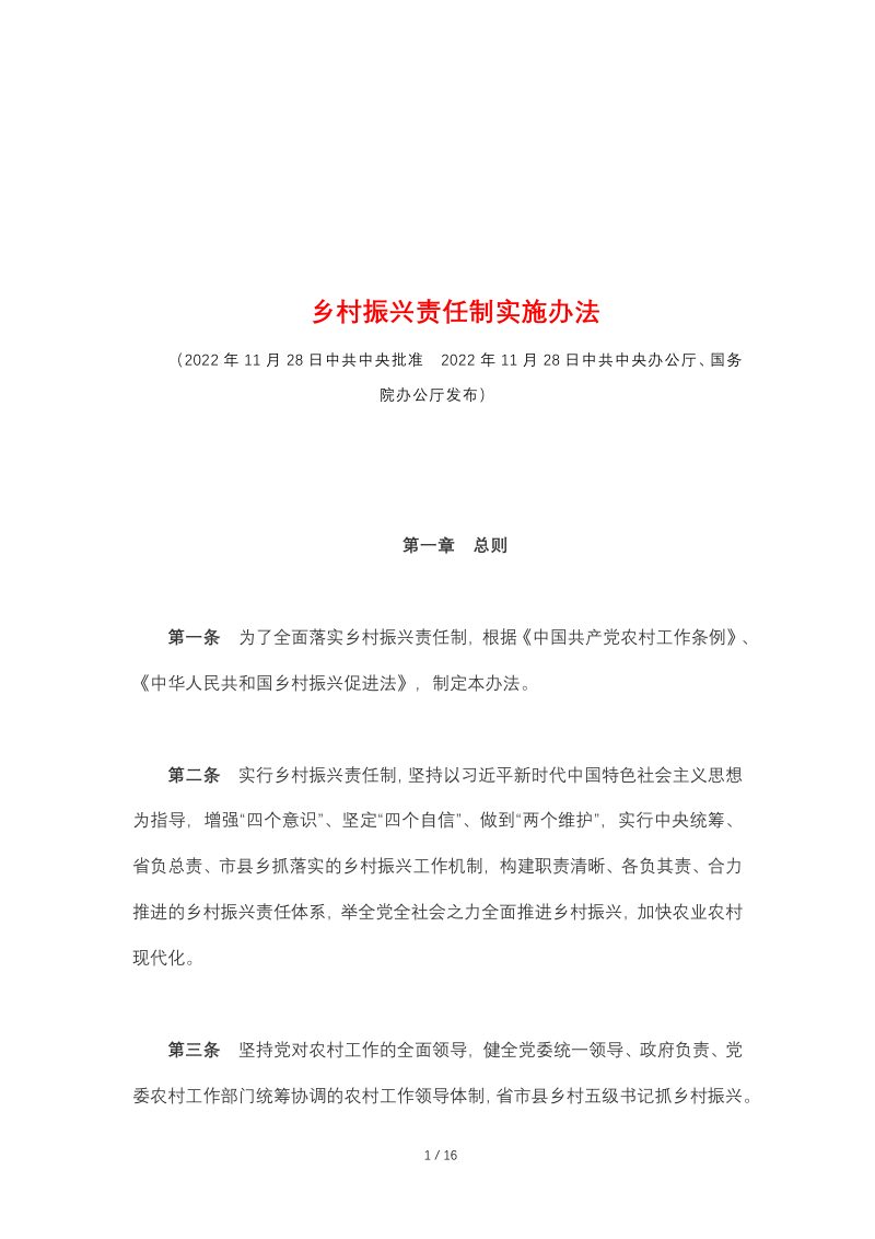 中共中央办公厅、国务院办公厅《乡村振兴责任制实施办法》第1页