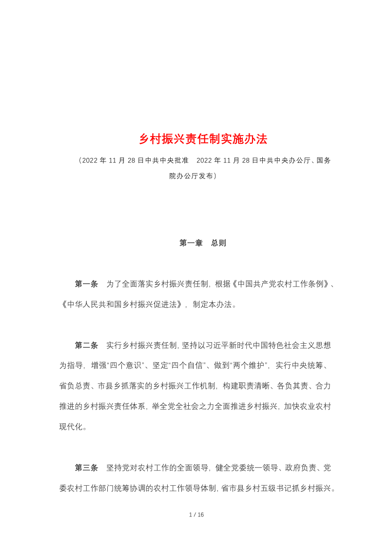 中共中央办公厅、国务院办公厅《乡村振兴责任制实施办法》第1页