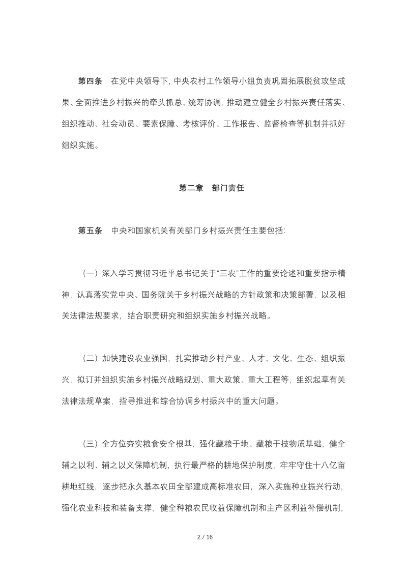 中共中央办公厅、国务院办公厅《乡村振兴责任制实施办法》第2页