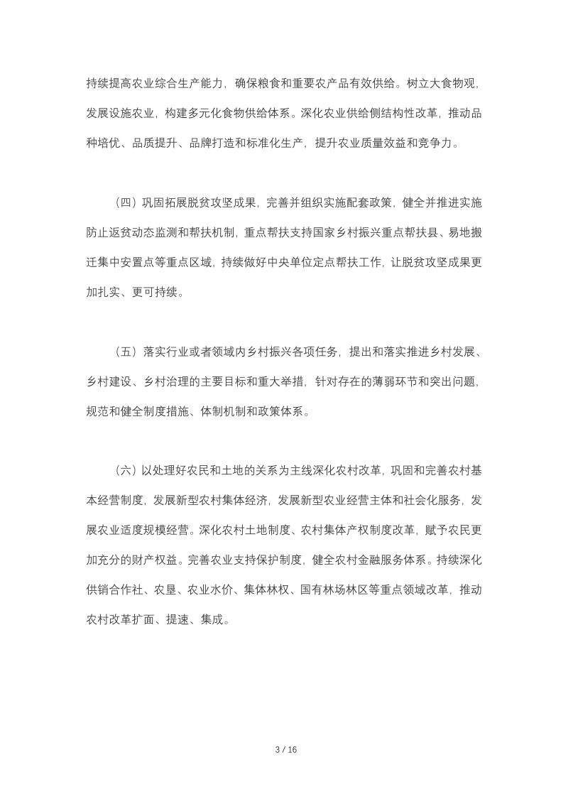 中共中央办公厅、国务院办公厅《乡村振兴责任制实施办法》第3页