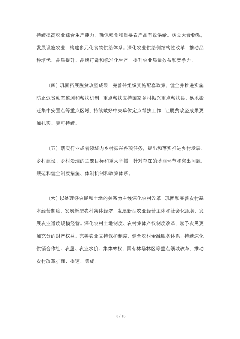 中共中央办公厅、国务院办公厅《乡村振兴责任制实施办法》第3页