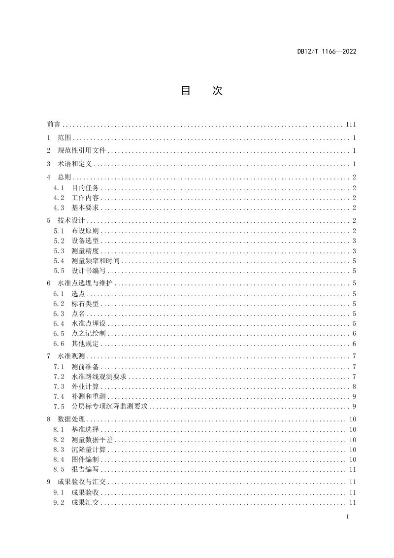 天津市《地面沉降水准测量规范》DB12/T 1166-2022第2页