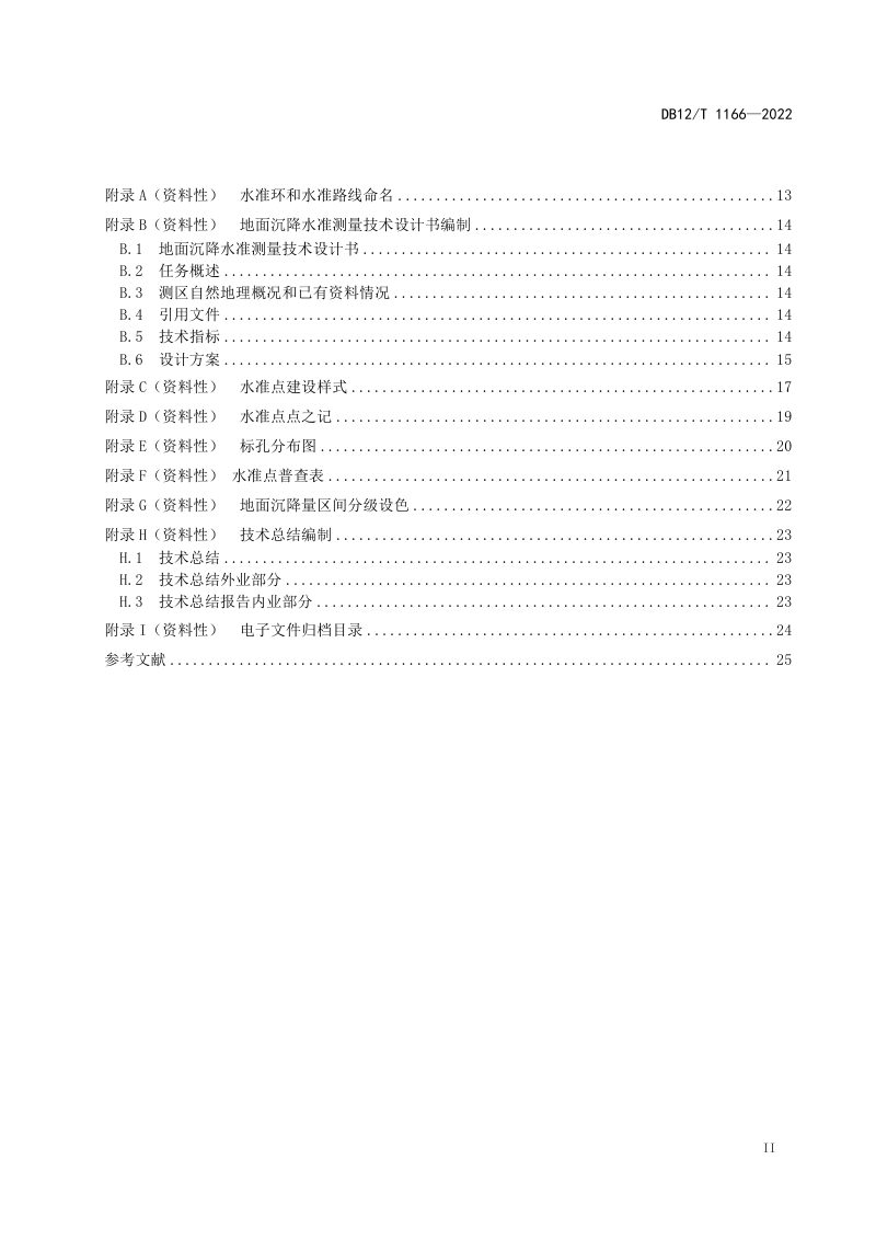 天津市《地面沉降水准测量规范》DB12/T 1166-2022第3页