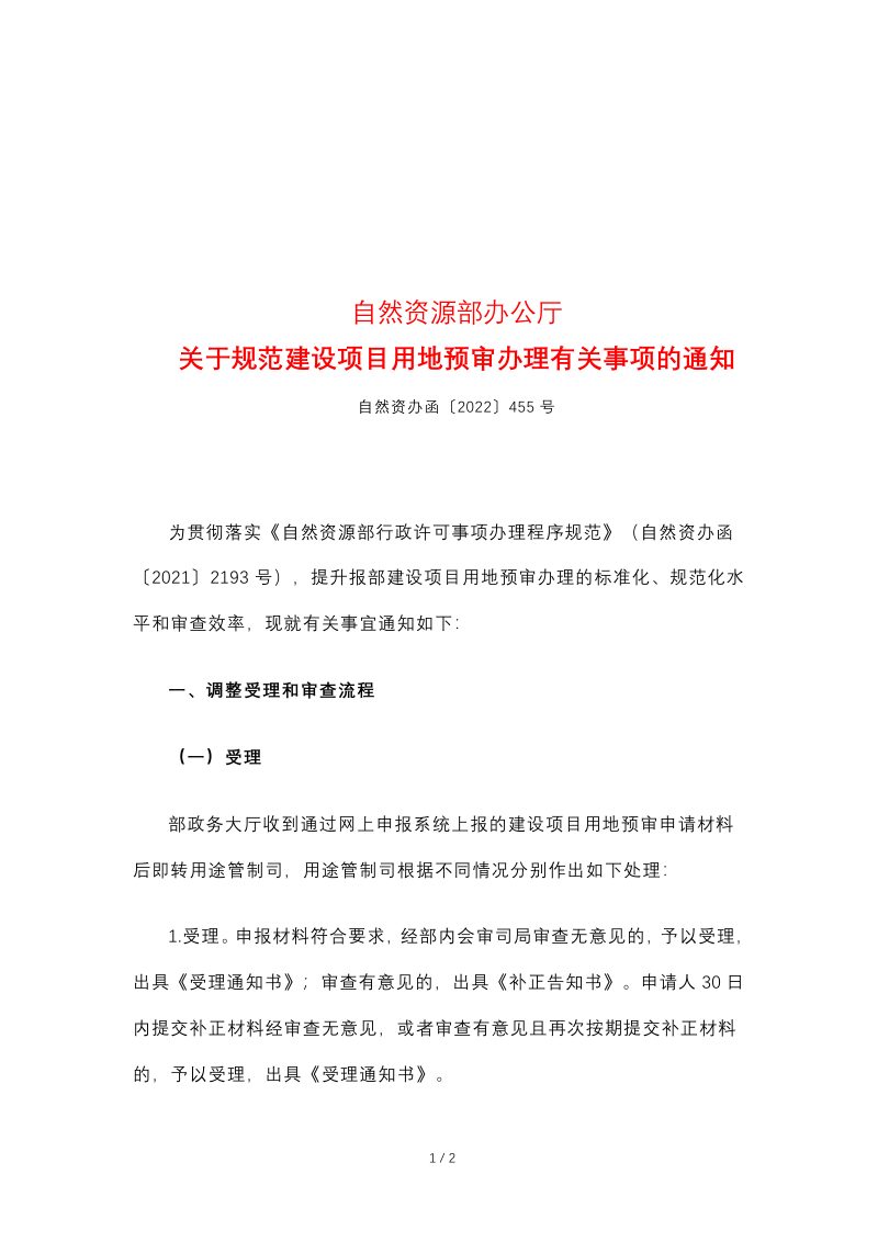 自然资源部办公厅《关于规范建设项目用地预审办理有关事项的通知》自然资办函〔2022〕455号第1页