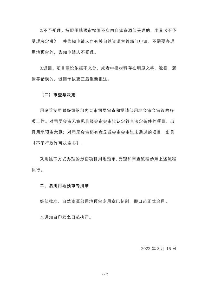 自然资源部办公厅《关于规范建设项目用地预审办理有关事项的通知》自然资办函〔2022〕455号第2页