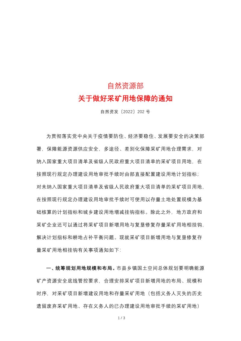 自然资源部《关于做好采矿用地保障的通知》自然资发〔2022〕202号第1页