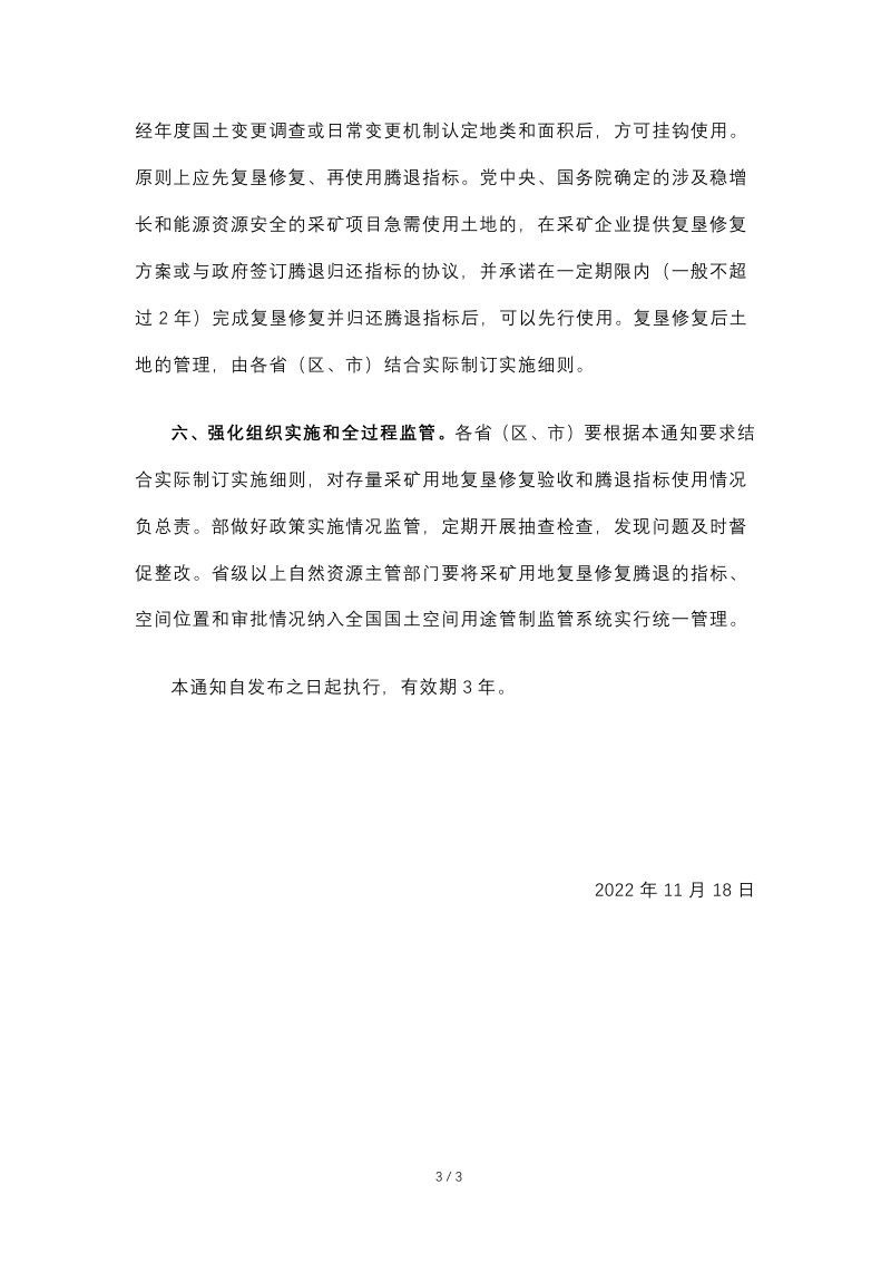自然资源部《关于做好采矿用地保障的通知》自然资发〔2022〕202号第3页