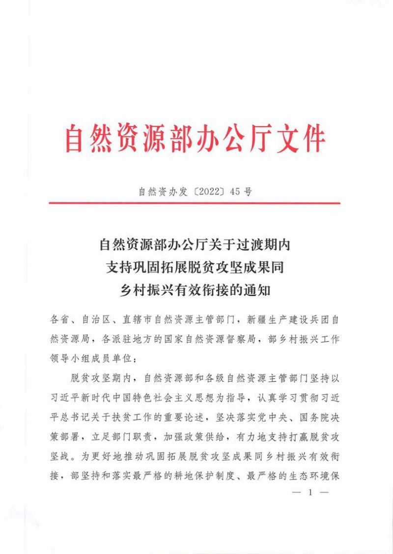 自然资源部办公厅《关于过渡期内支持巩固拓展脱贫攻坚成果同乡村振兴有效衔接的通知》自然资办发〔2022〕45号第1页