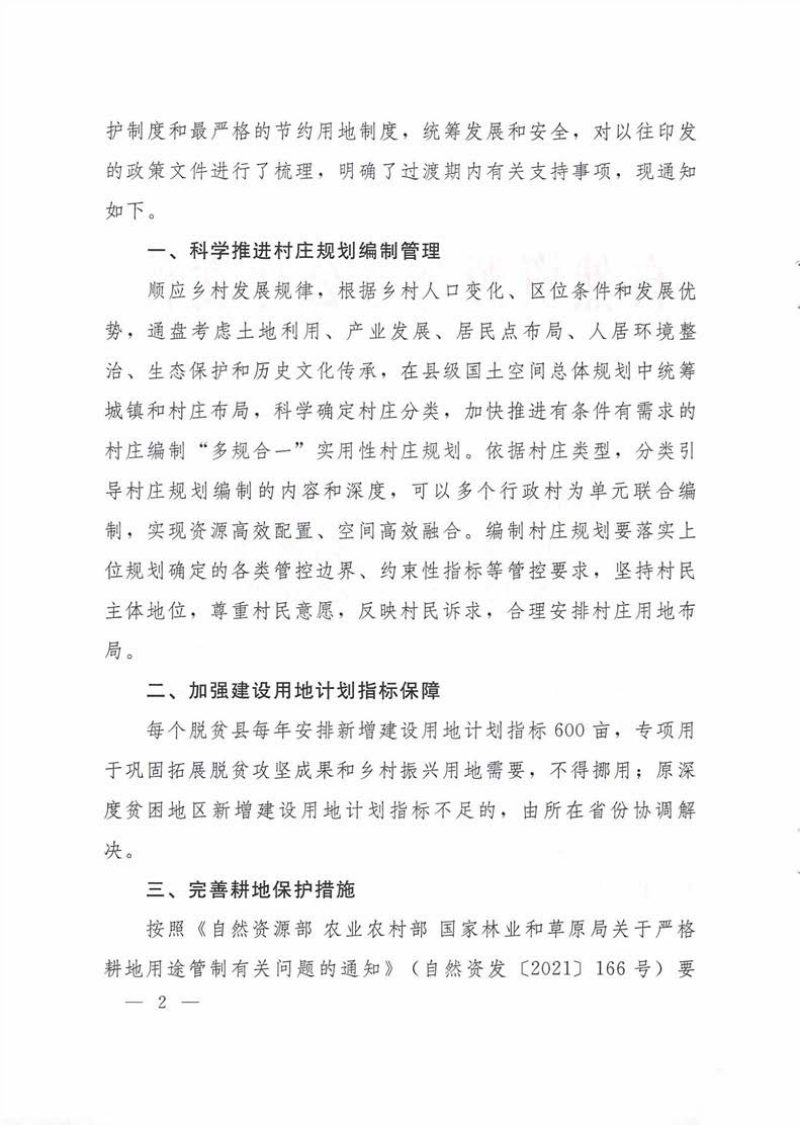 自然资源部办公厅《关于过渡期内支持巩固拓展脱贫攻坚成果同乡村振兴有效衔接的通知》自然资办发〔2022〕45号第2页