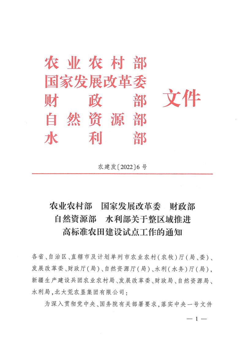 农业农村部 国家发展改革委 财政部 自然资源部 水利部《关于整区域推进高标准农田建设试点工作的通知》农建发〔2022〕6号第1页