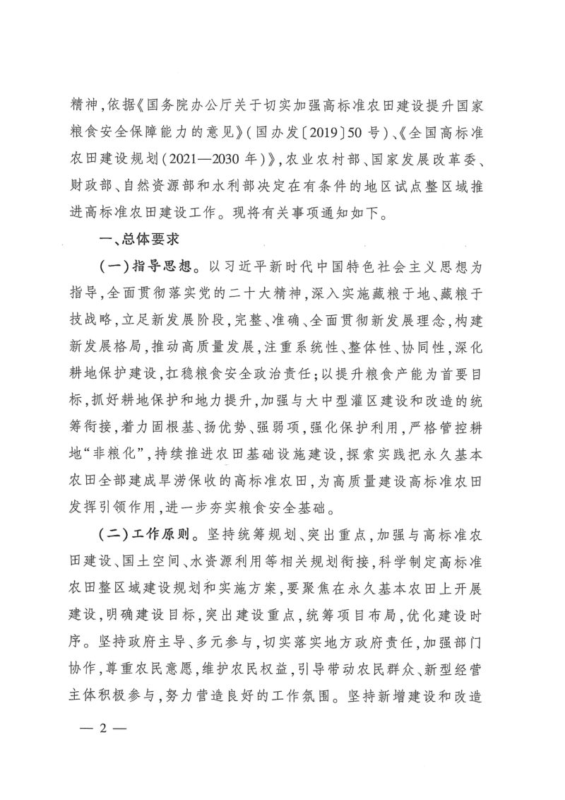 农业农村部 国家发展改革委 财政部 自然资源部 水利部《关于整区域推进高标准农田建设试点工作的通知》农建发〔2022〕6号第2页