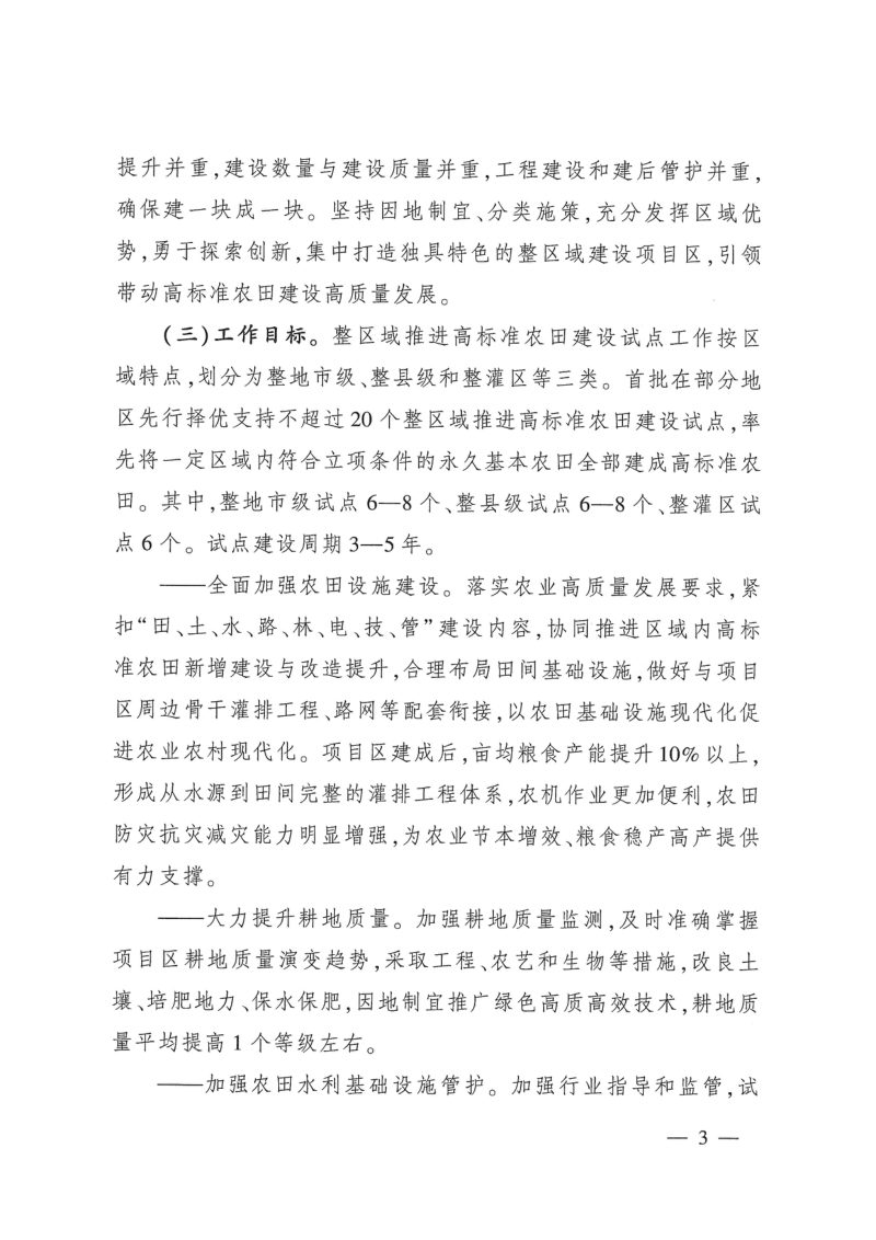 农业农村部 国家发展改革委 财政部 自然资源部 水利部《关于整区域推进高标准农田建设试点工作的通知》农建发〔2022〕6号第3页