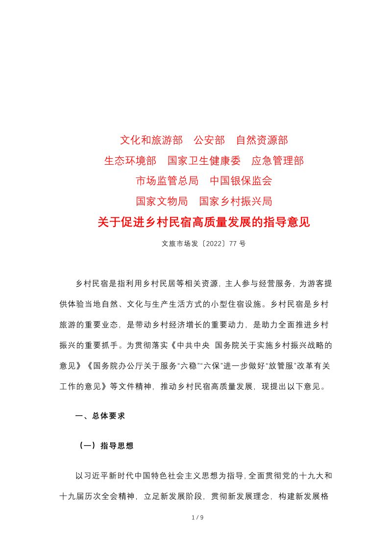 文化和旅游部等10部门《关于促进乡村民宿高质量发展的指导意见》文旅市场发〔2022〕77号第1页