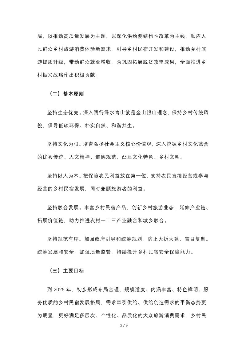 文化和旅游部等10部门《关于促进乡村民宿高质量发展的指导意见》文旅市场发〔2022〕77号第2页