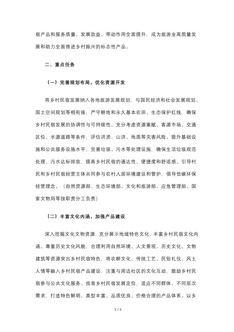 文化和旅游部等10部门《关于促进乡村民宿高质量发展的指导意见》文旅市场发〔2022〕77号第3页