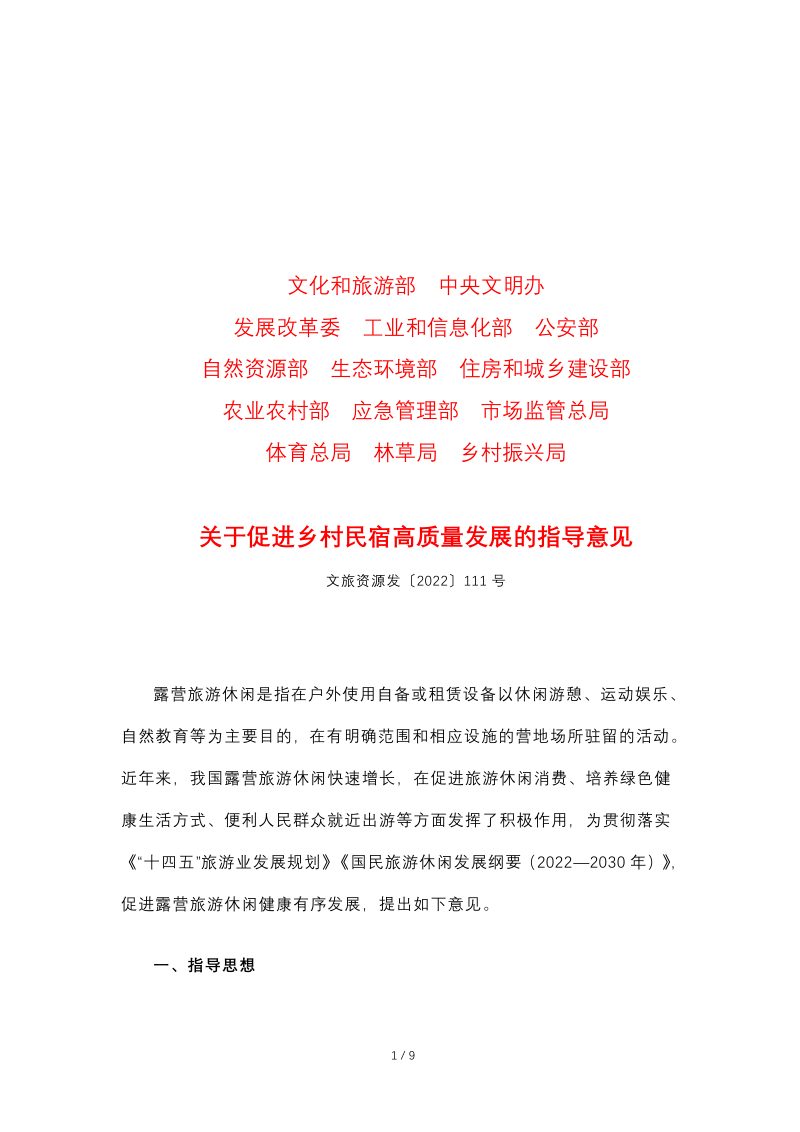 文化和旅游部等14部门《关于推动露营旅游休闲健康有序发展的指导意见》文旅资源发〔2022〕111号第1页