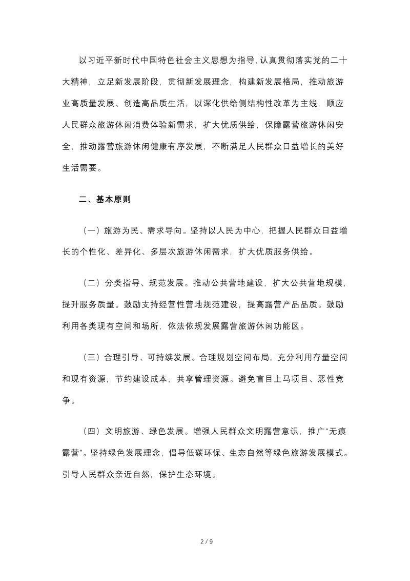 文化和旅游部等14部门《关于推动露营旅游休闲健康有序发展的指导意见》文旅资源发〔2022〕111号第2页