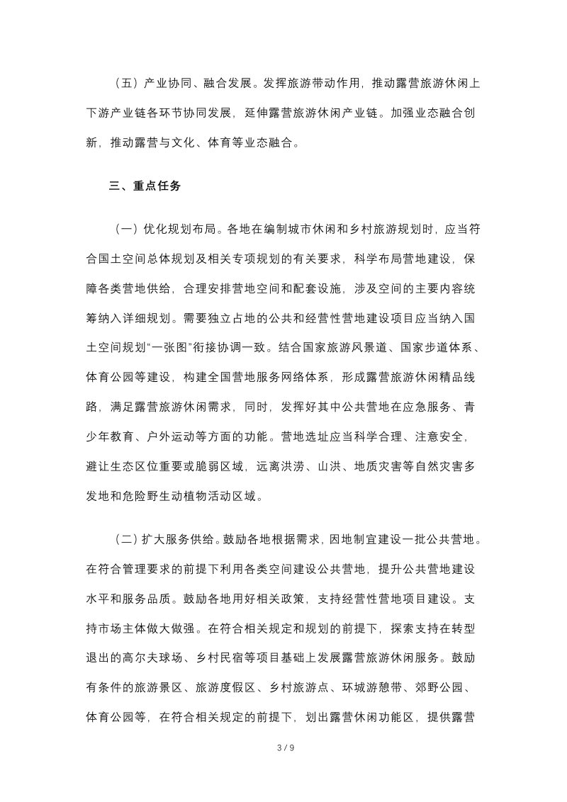文化和旅游部等14部门《关于推动露营旅游休闲健康有序发展的指导意见》文旅资源发〔2022〕111号第3页