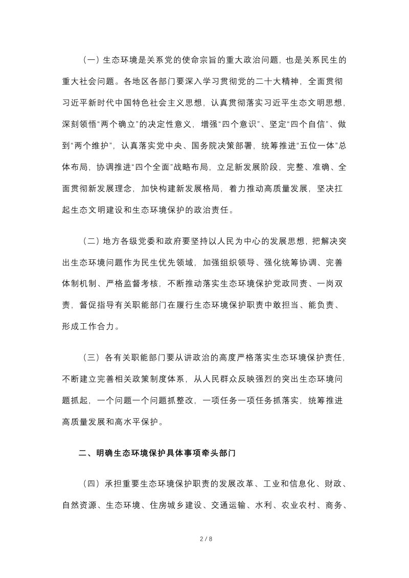 生态环境部等18部门《关于推动职能部门做好生态环境保护工作的意见》环督察〔2022〕58号第2页