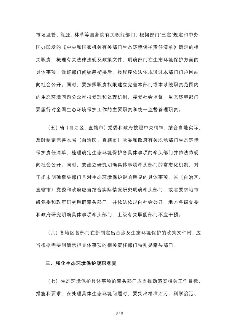 生态环境部等18部门《关于推动职能部门做好生态环境保护工作的意见》环督察〔2022〕58号第3页