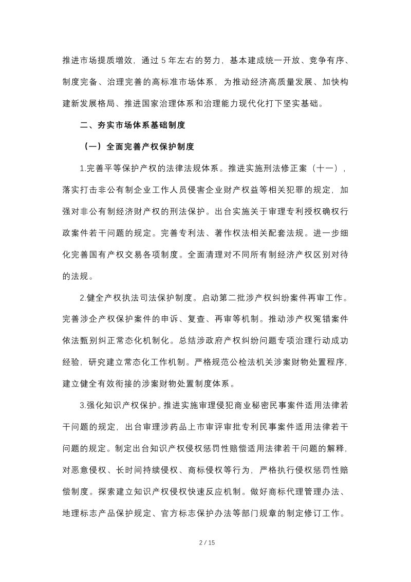 中共中央办公厅、国务院办公厅《建设高标准市场体系行动方案》第2页
