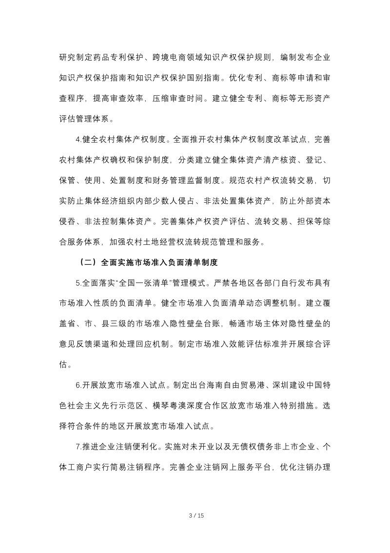 中共中央办公厅、国务院办公厅《建设高标准市场体系行动方案》第3页