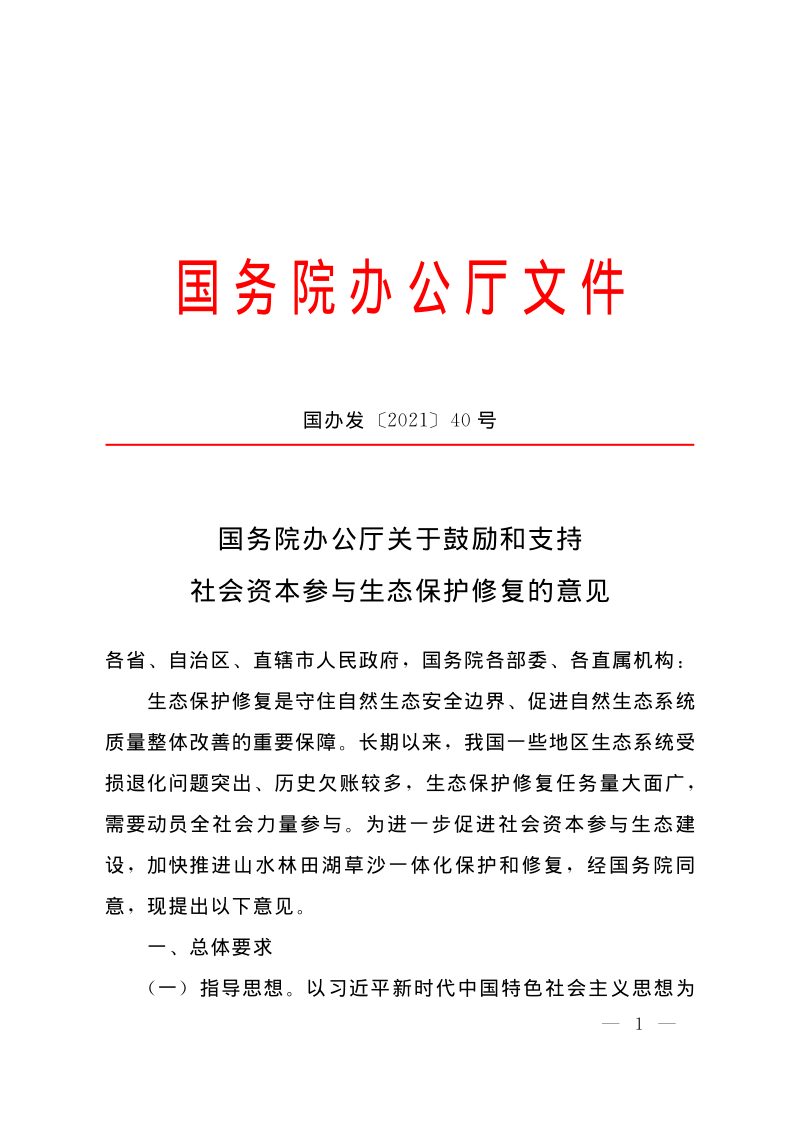 国务院办公厅《关于鼓励和支持社会资本参与生态保护修复的意见》国办发〔2021〕40号第1页