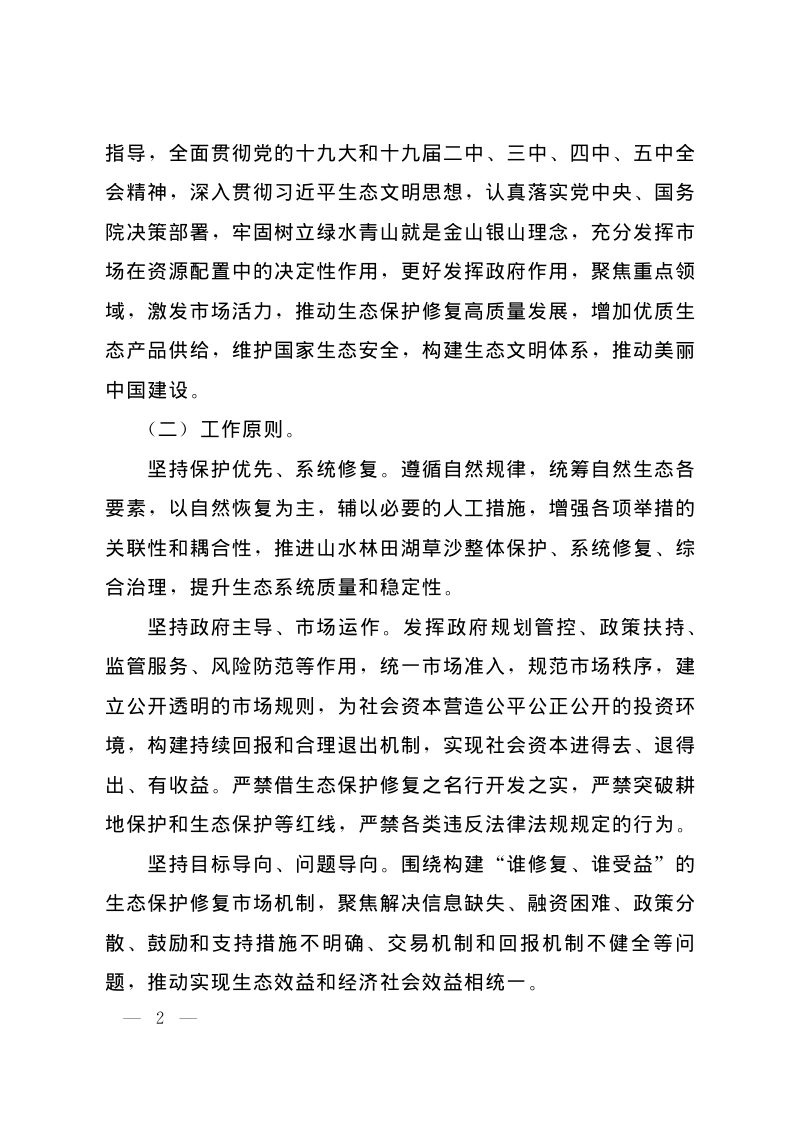 国务院办公厅《关于鼓励和支持社会资本参与生态保护修复的意见》国办发〔2021〕40号第2页
