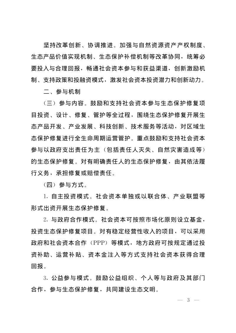国务院办公厅《关于鼓励和支持社会资本参与生态保护修复的意见》国办发〔2021〕40号第3页