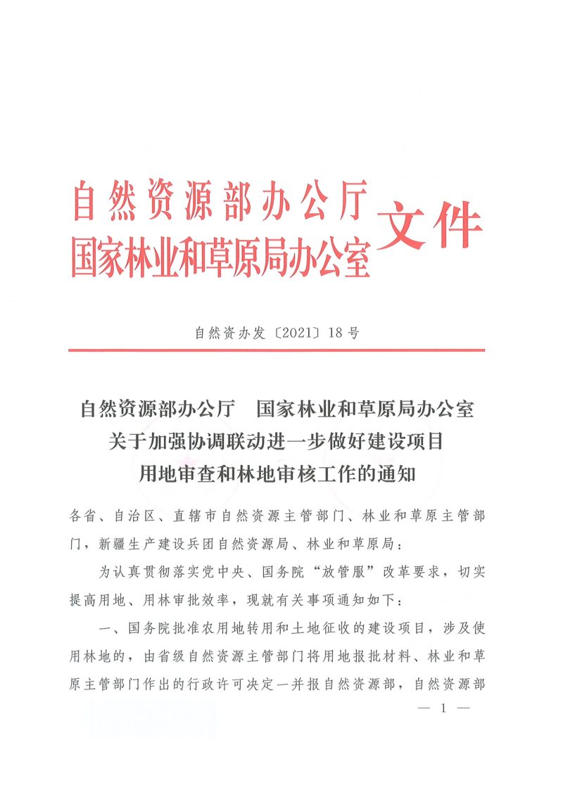 自然资源部办公厅 国家林业和草原局办公室《关于加强协调联动进一步做好建设项目用地审查和林地审核工作的通知》自然资办发〔2021〕18号第1页