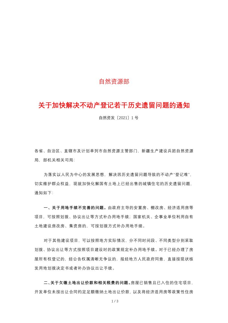 自然资源部《关于加快解决不动产登记若干历史遗留问题的通知》自然资发〔2021〕1号第1页