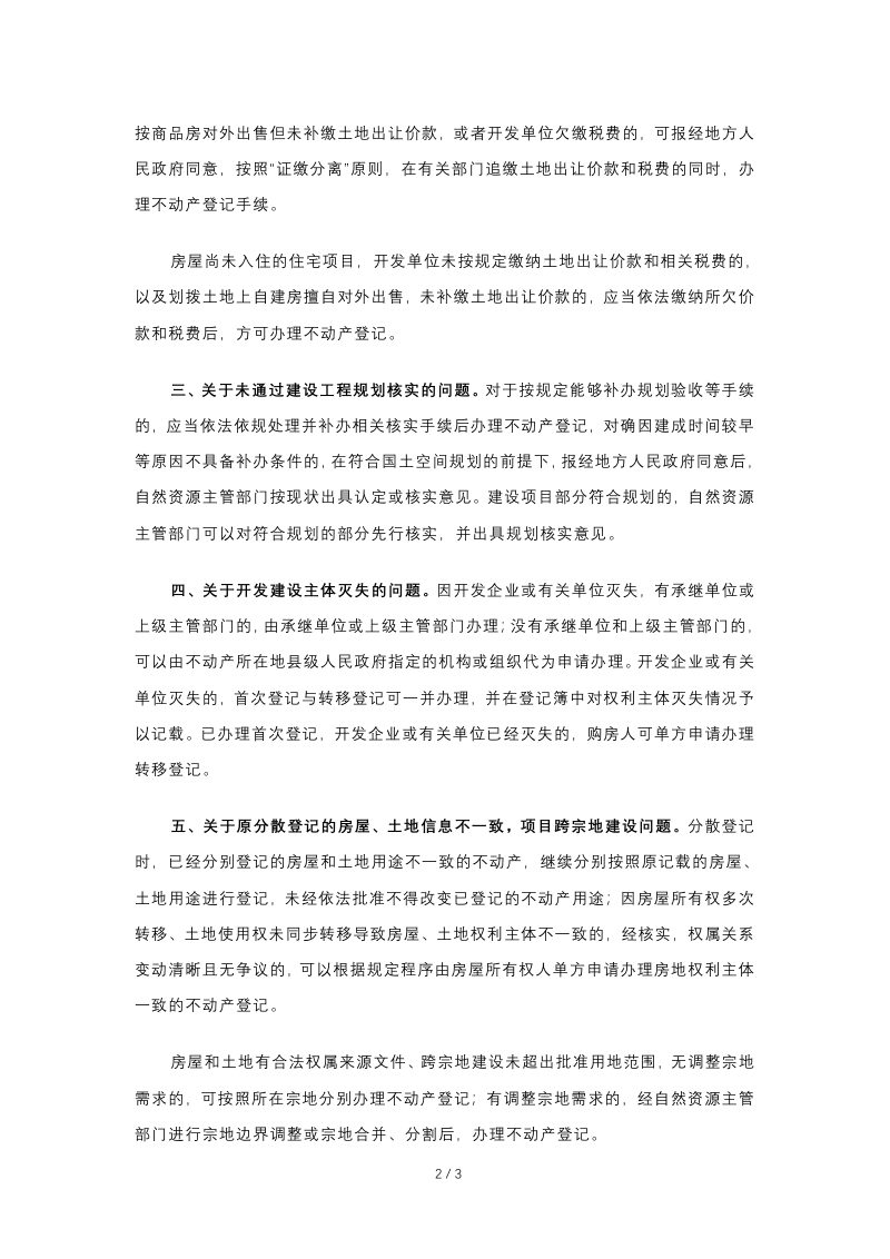 自然资源部《关于加快解决不动产登记若干历史遗留问题的通知》自然资发〔2021〕1号第2页