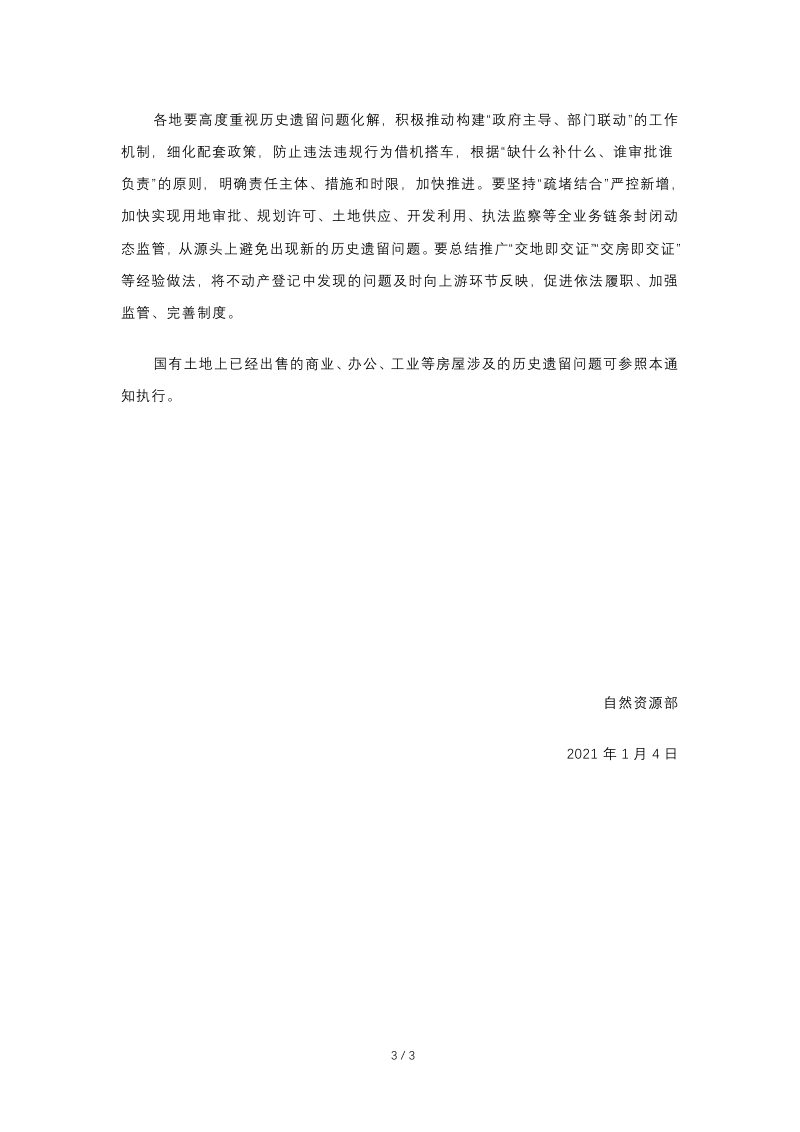 自然资源部《关于加快解决不动产登记若干历史遗留问题的通知》自然资发〔2021〕1号第3页
