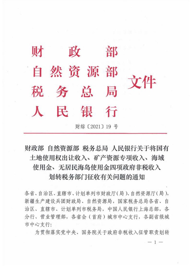 财政部等4部门《关于将国有土地使用权出让收入、矿产资源专项收入、海域使用金、无居民海岛使用金四项政府非税收入划转税务部门征收有关问题的通知》财综〔2021〕19号第1页