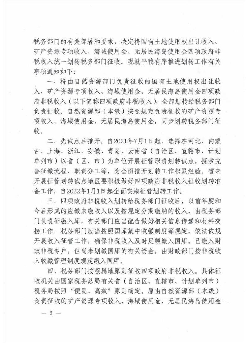 财政部等4部门《关于将国有土地使用权出让收入、矿产资源专项收入、海域使用金、无居民海岛使用金四项政府非税收入划转税务部门征收有关问题的通知》财综〔2021〕19号第2页