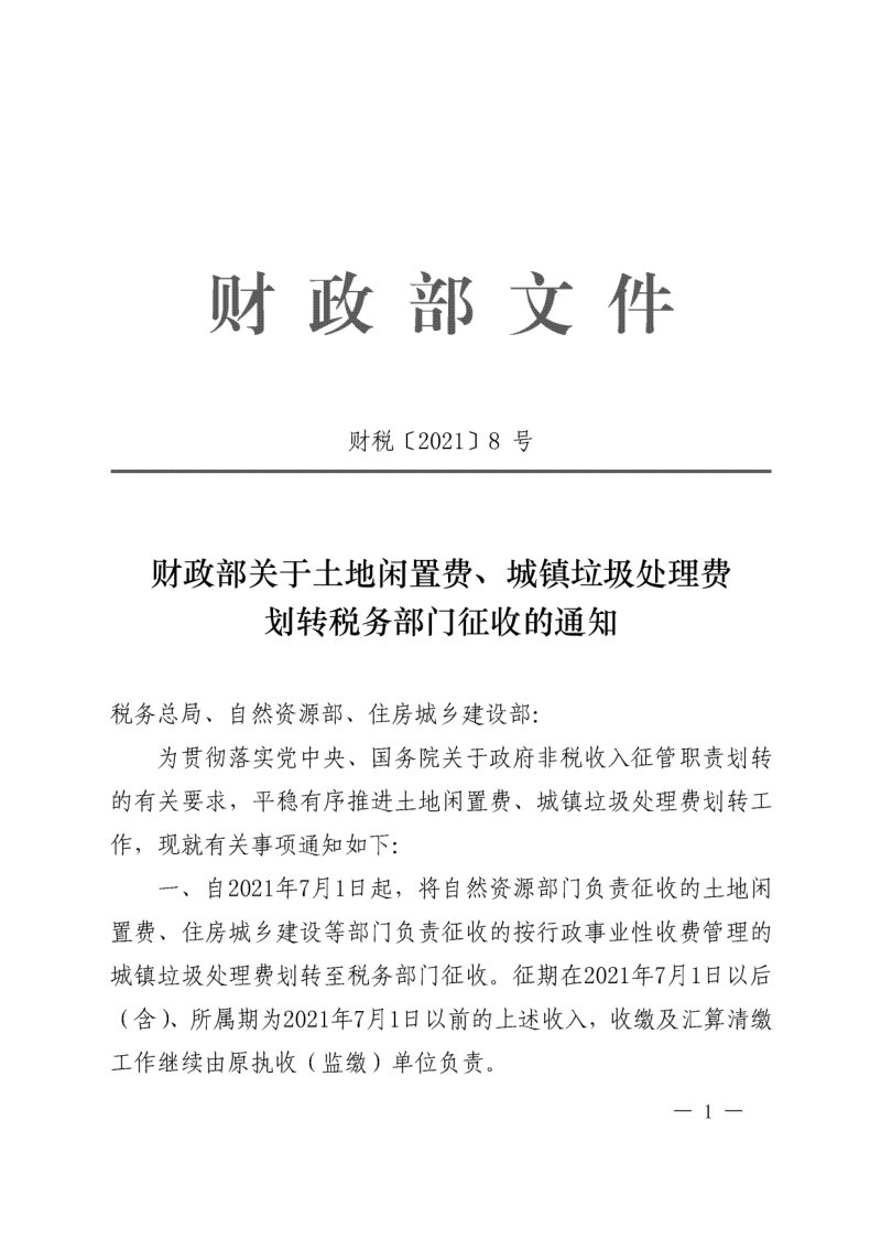 财政部《关于土地闲置费、城镇垃圾处理费划转税务部门征收的通知》财税〔2021〕8号第1页