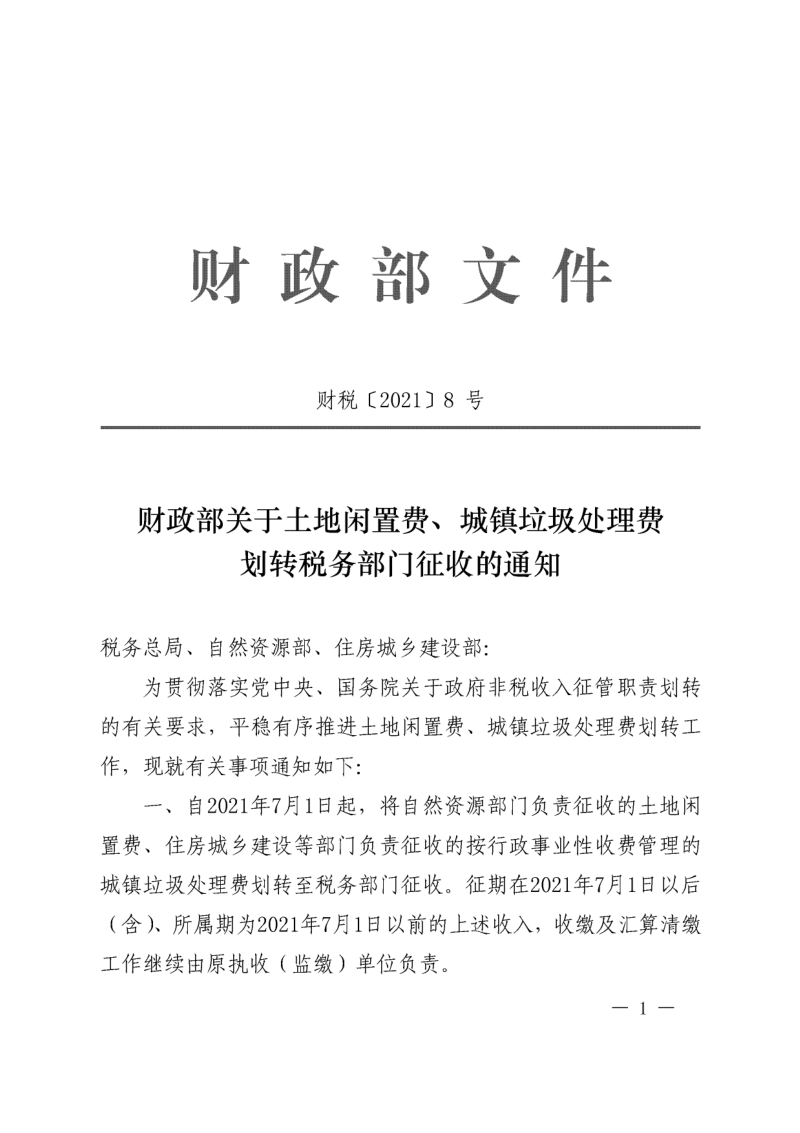 财政部《关于土地闲置费、城镇垃圾处理费划转税务部门征收的通知》财税〔2021〕8号第1页