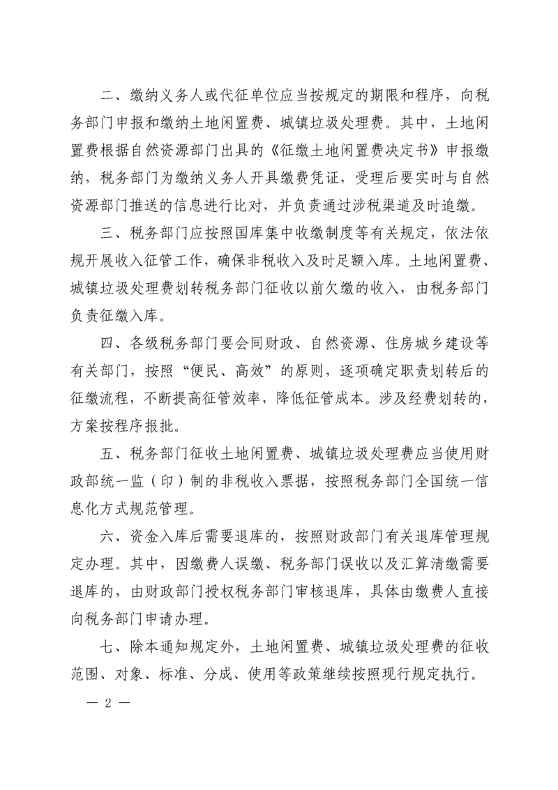 财政部《关于土地闲置费、城镇垃圾处理费划转税务部门征收的通知》财税〔2021〕8号第2页