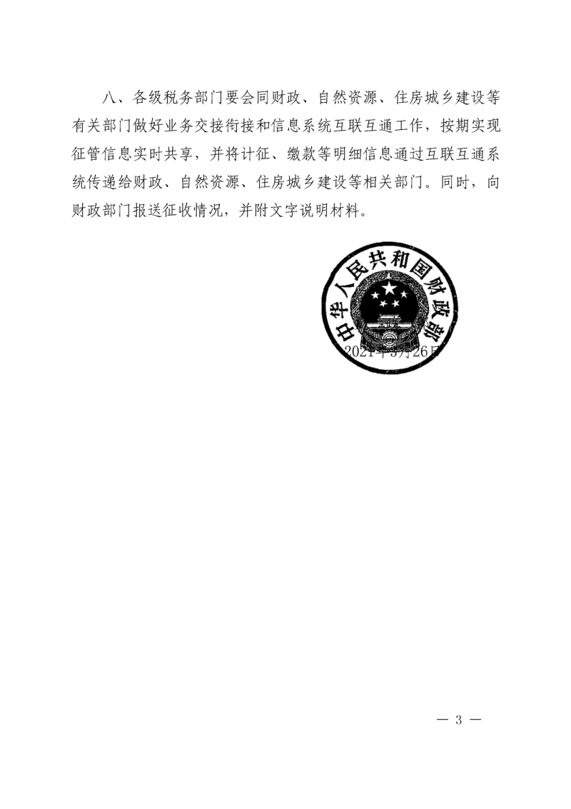 财政部《关于土地闲置费、城镇垃圾处理费划转税务部门征收的通知》财税〔2021〕8号第3页