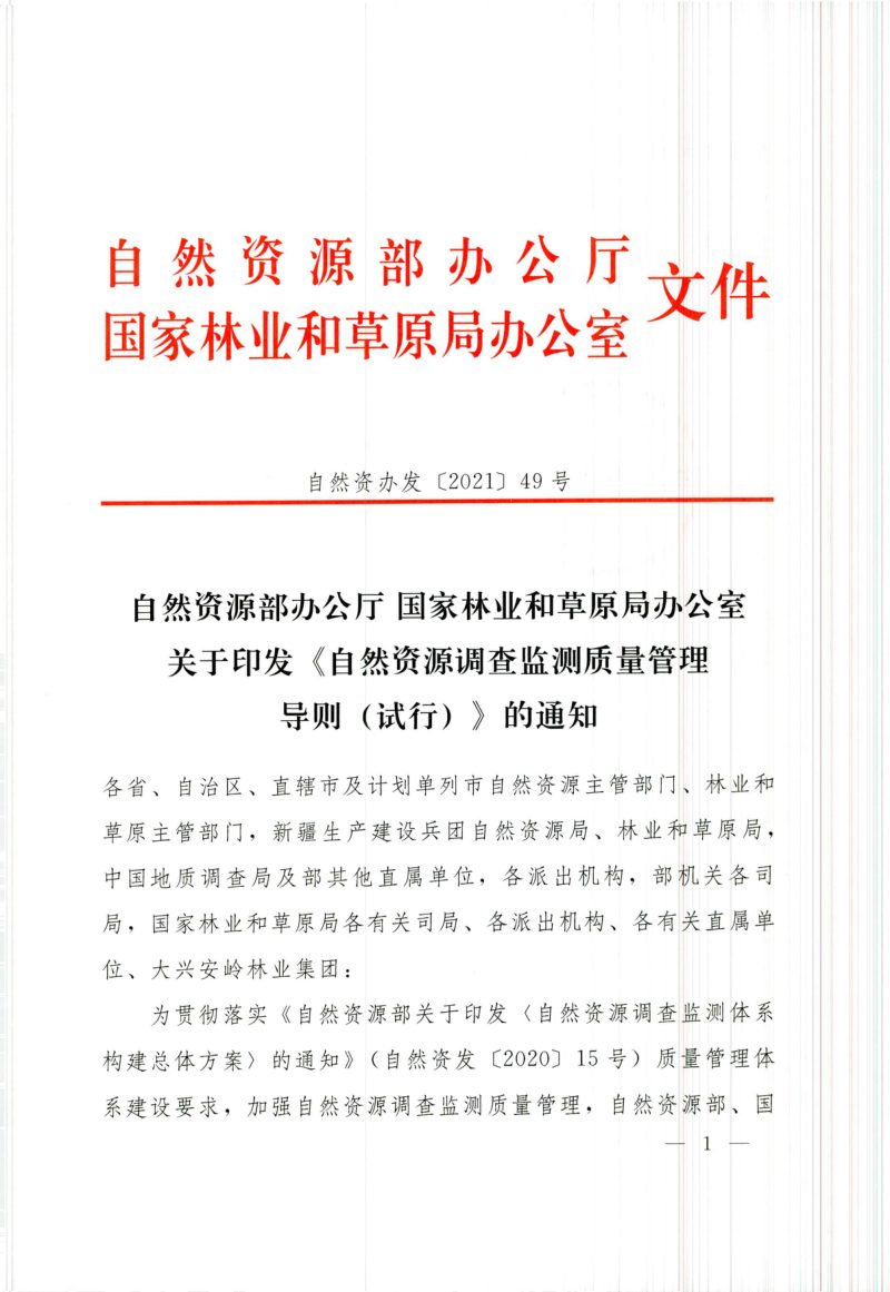 自然资源部办公厅 国家林业和草原局办公室《自然资源调查监测质量管理导则（试行）》自然资办发〔2021〕49号第1页