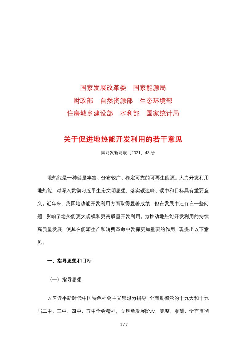 国家能源局等8部门《关于促进地热能开发利用的若干意见》国能发新能规〔2021〕43号第1页