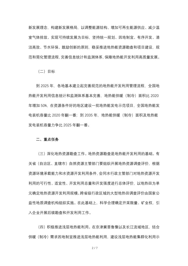国家能源局等8部门《关于促进地热能开发利用的若干意见》国能发新能规〔2021〕43号第2页