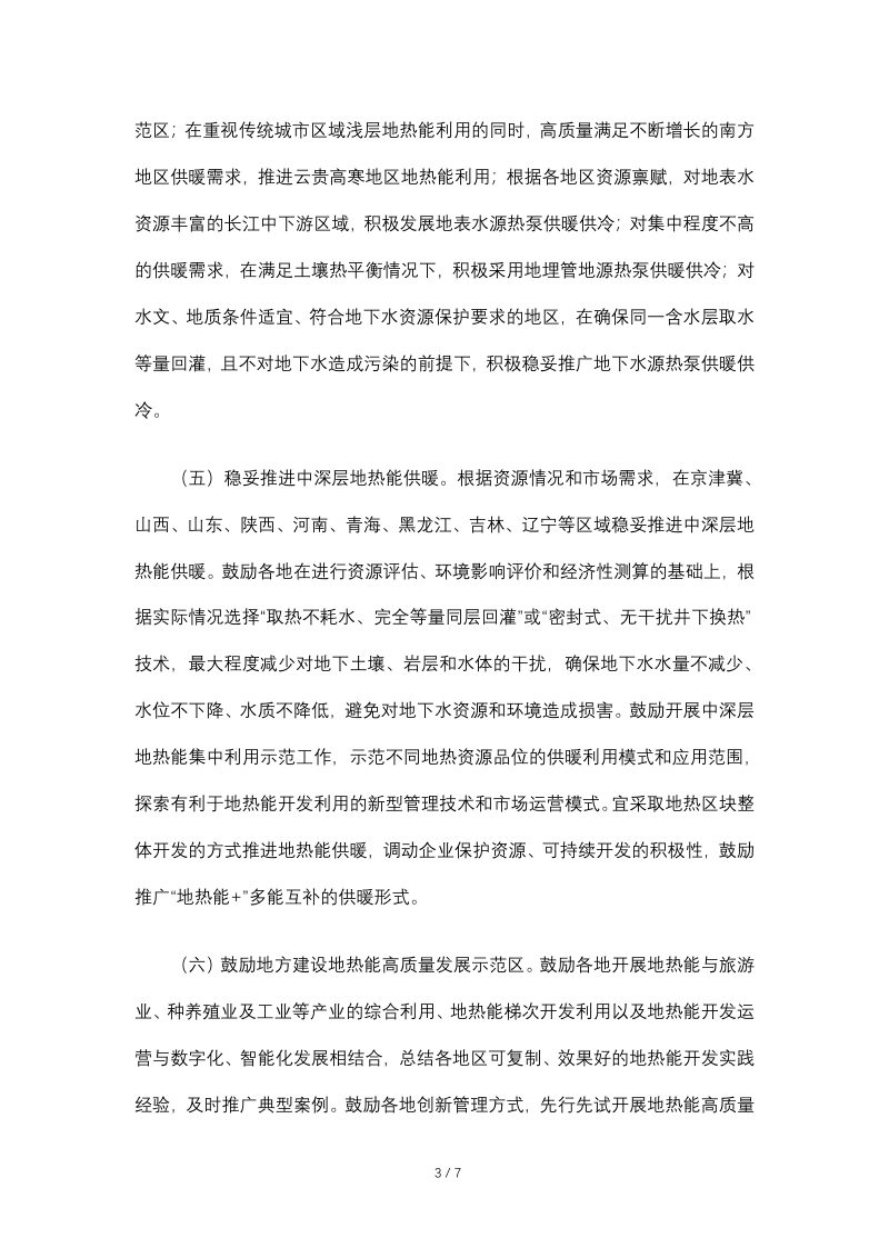 国家能源局等8部门《关于促进地热能开发利用的若干意见》国能发新能规〔2021〕43号第3页