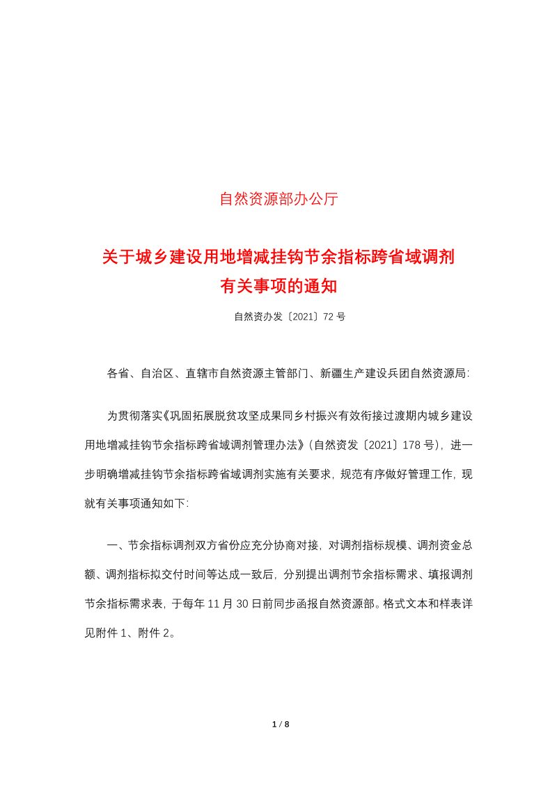 自然资源部办公厅《关于城乡建设用地增减挂钩节余指标跨省域调剂有关事项的通知》自然资办发〔2021〕72号第1页