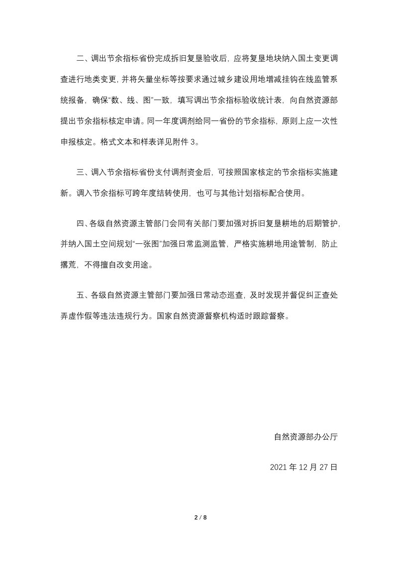 自然资源部办公厅《关于城乡建设用地增减挂钩节余指标跨省域调剂有关事项的通知》自然资办发〔2021〕72号第2页