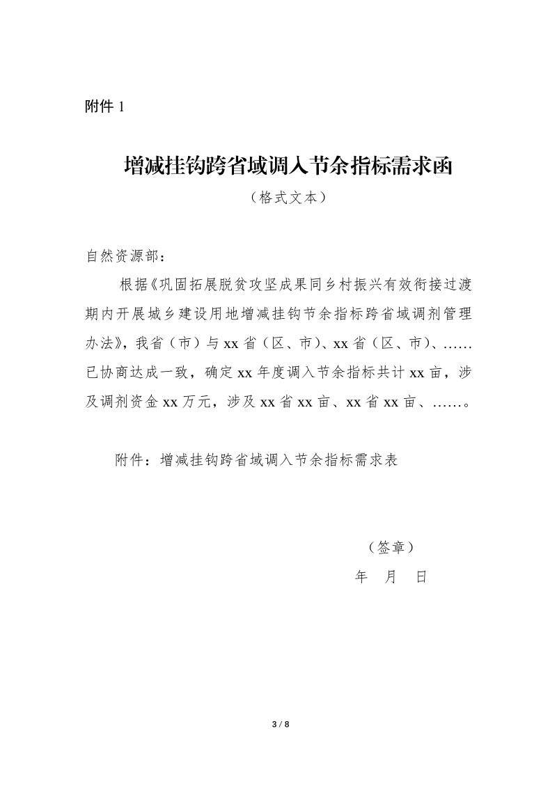 自然资源部办公厅《关于城乡建设用地增减挂钩节余指标跨省域调剂有关事项的通知》自然资办发〔2021〕72号第3页